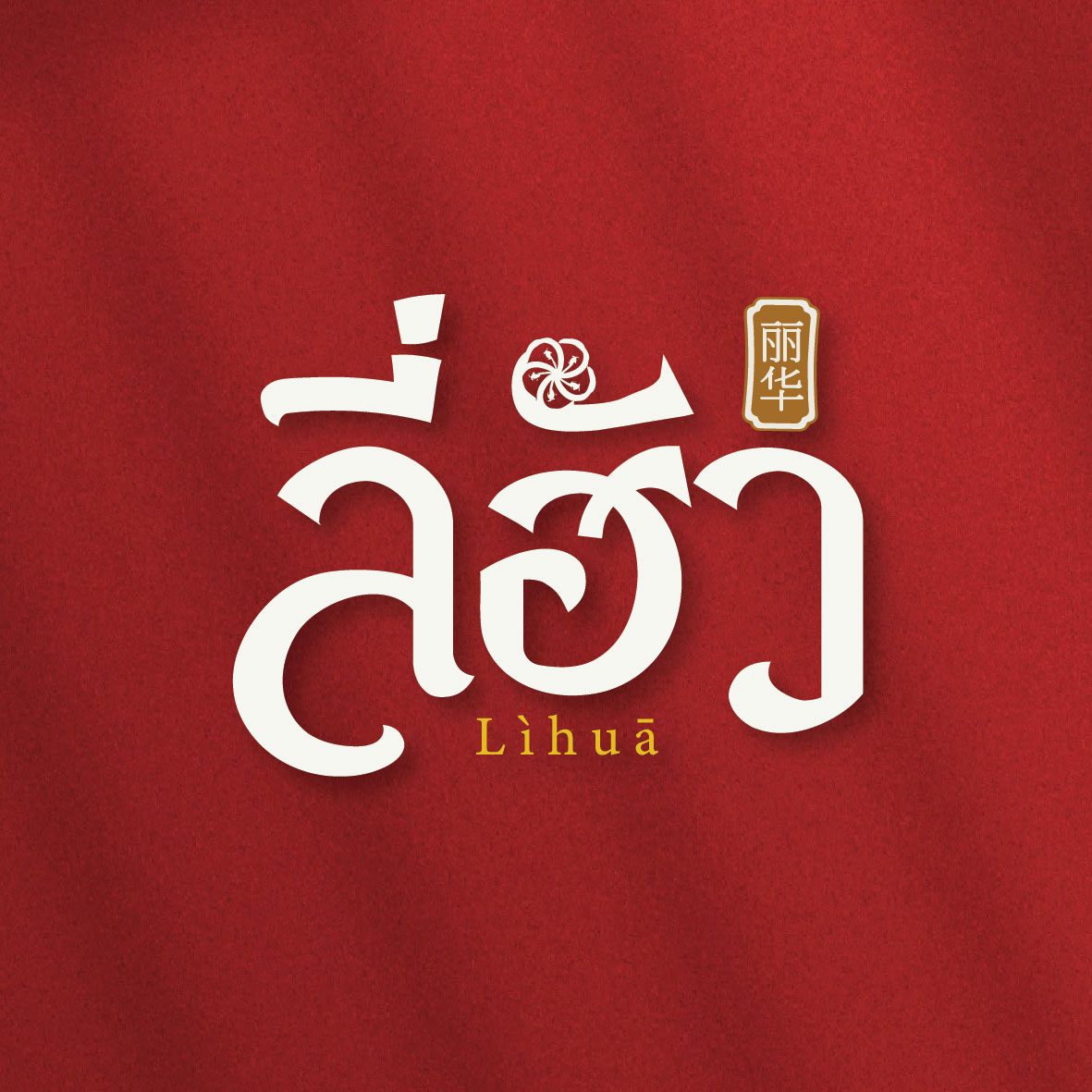 Li Hua logo